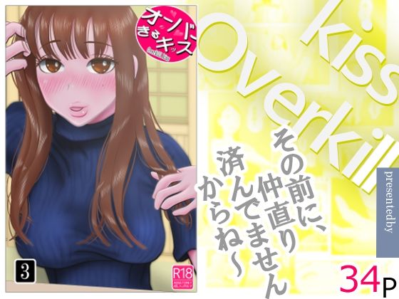オーバーきるキッス  第3巻 アイキャッチ画像 【無料R18同人コミックnavi】