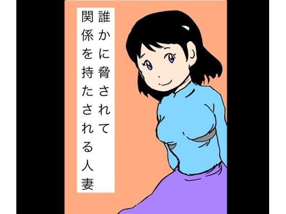 誰かに脅されて関係を持たされる人妻 アイキャッチ画像 【無料R18同人コミックnavi】