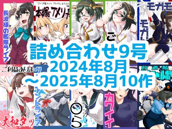 艦◯れ詰め合わせ9号 アイキャッチ画像 【無料R18同人コミックnavi】
