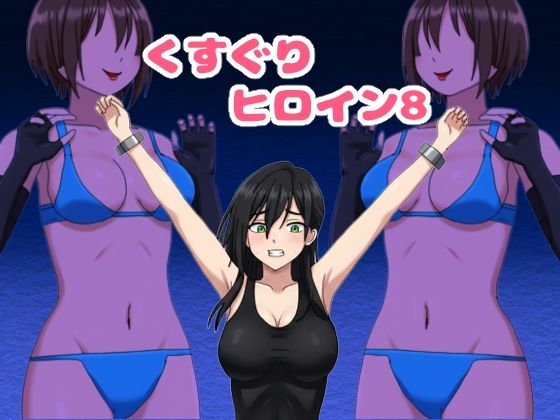 くすぐりヒロイン8戦隊ブラックvs女怪人 アイキャッチ画像 【無料R18同人コミックnavi】