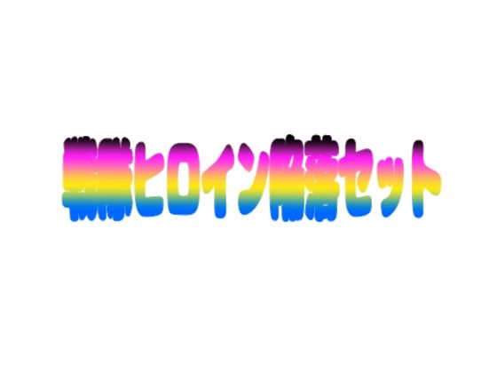 戦隊ヒロイン陥落セット アイキャッチ画像 【無料R18同人コミックnavi】