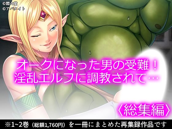 オークになった男の受難！淫乱エルフに調教されて… ＜総集編＞ アイキャッチ画像 【無料R18同人コミックnavi】