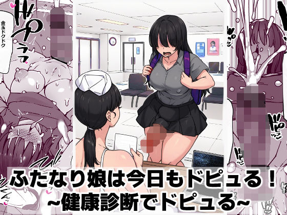 ふたなり娘は今日もドピュる！ 〜健康診断でドピュる〜 アイキャッチ画像 【無料R18同人コミックnavi】
