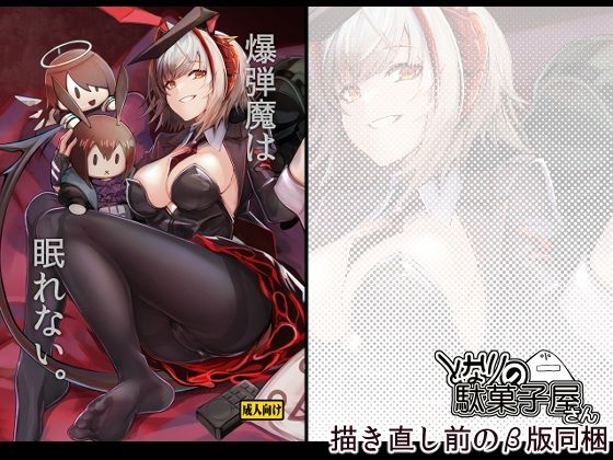 爆弾魔は眠れない。 アイキャッチ画像 【無料R18同人コミックnavi】