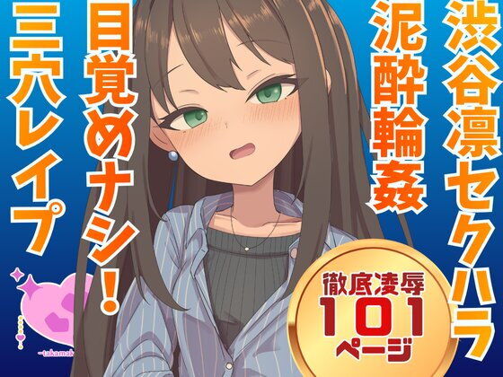 渋谷凛  騙され酔わされ輪●レ●プ アイキャッチ画像 【無料R18同人コミックnavi】