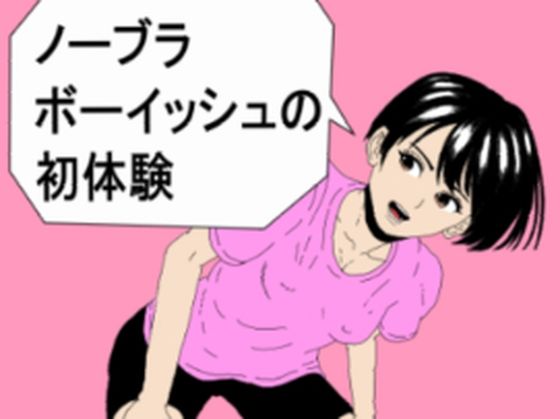 ノーブラボーイッシュの初体験 アイキャッチ画像 【無料R18同人コミックnavi】