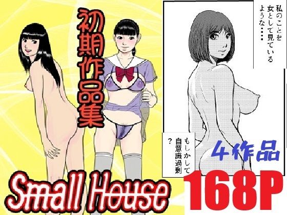 Small House初期作品集  Small House アイキャッチ画像 【無料R18同人コミックnavi】