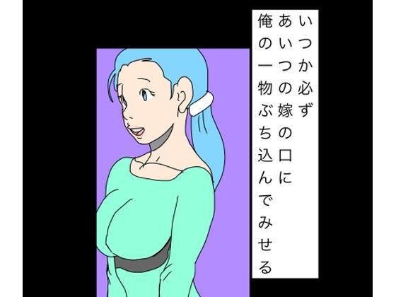 いつか必ずあいつの嫁の口に俺の一物ぶち込んでみせる アイキャッチ画像 【無料R18同人コミックnavi】