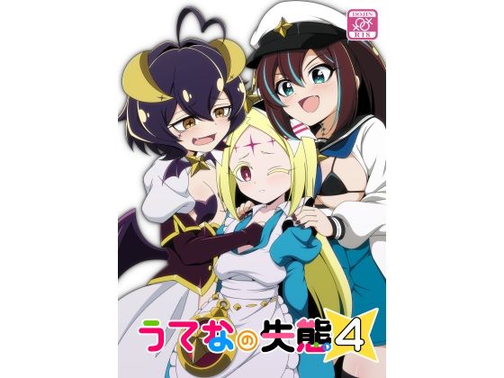 うてなの失態4 アイキャッチ画像 【無料R18同人コミックnavi】