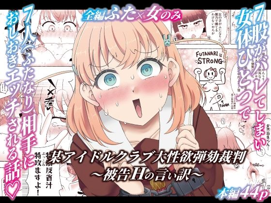 某アイドルクラブ大性欲弾劾裁判〜被告Hの言い訳〜 アイキャッチ画像 【無料R18同人コミックnavi】