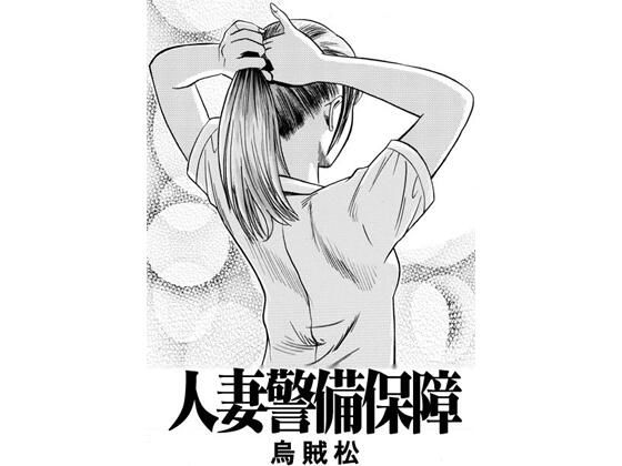 人妻警備保障 アイキャッチ画像 【無料R18同人コミックnavi】