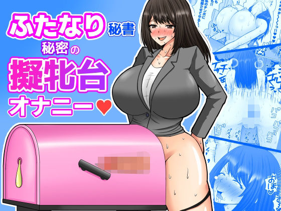 ふたなり秘書  秘密の擬牝台オナニー アイキャッチ画像 【無料R18同人コミックnavi】