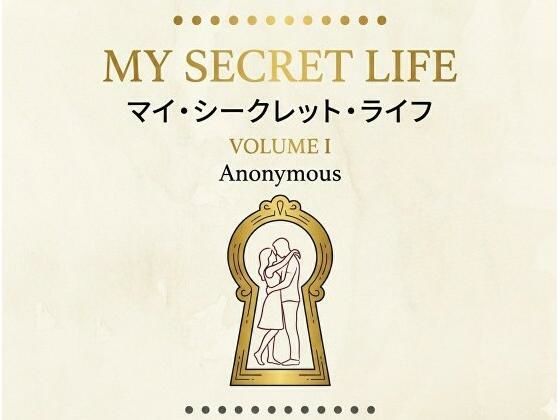 マイ・シークレット・ライフ  第1巻 アイキャッチ画像 【無料R18同人コミックnavi】