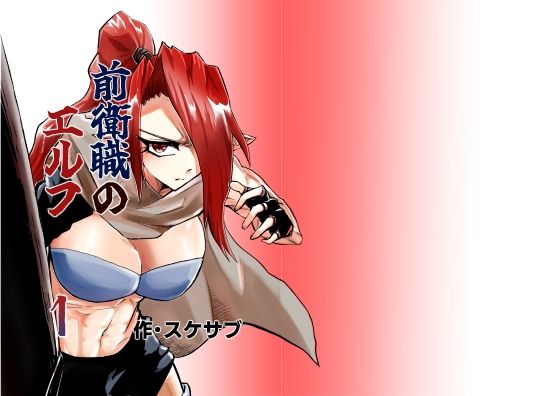 前衛職のエルフ アイキャッチ画像 【無料R18同人コミックnavi】