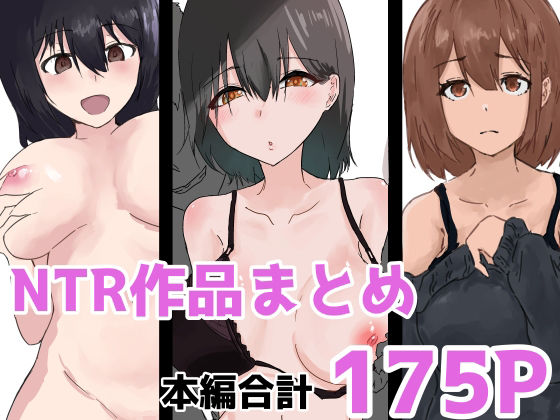 NTR作品まとめ アイキャッチ画像 【無料R18同人コミックnavi】