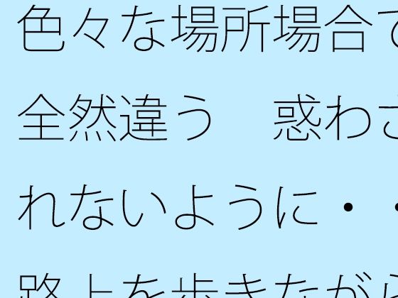 色々な場所場合で全然違う  惑わされないように・・路上を歩きながら宙に浮いてたまにぐらつく木の箱 アイキャッチ画像 【無料R18同人コミックnavi】