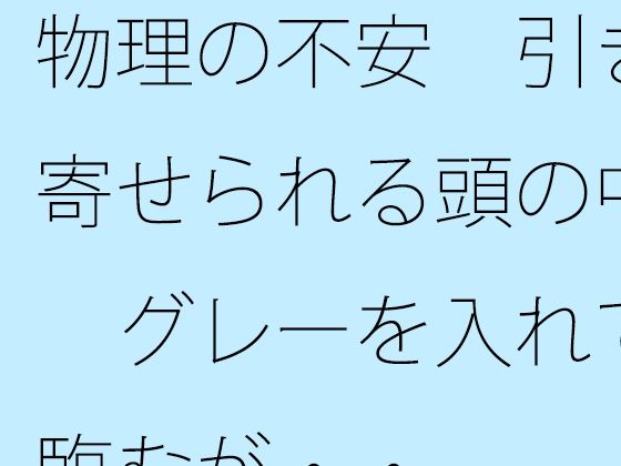 物理の不安  引き寄せられる頭の中  グレーを入れて臨むが・・ アイキャッチ画像 【無料R18同人コミックnavi】