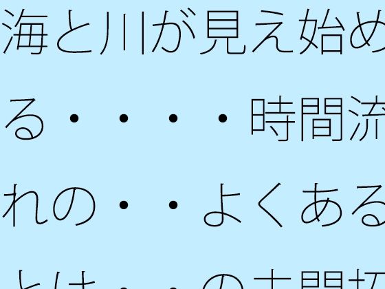 海と川が見え始める・・・・時間流れの・・よくあるとは・・の未開拓場所  物凄い量の光粒子に アイキャッチ画像 【無料R18同人コミックnavi】