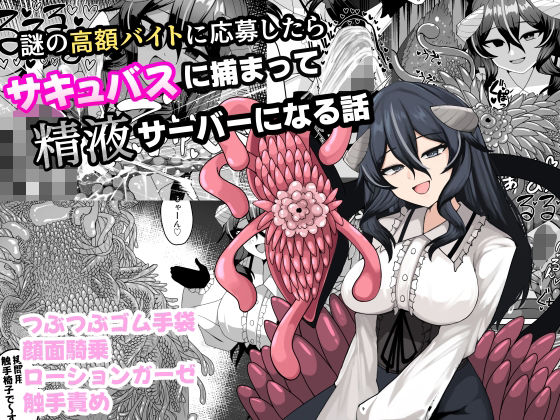 謎の高額バイトに応募したらサキュバスに捕まって精液サーバーになる話 アイキャッチ画像 【無料R18同人コミックnavi】