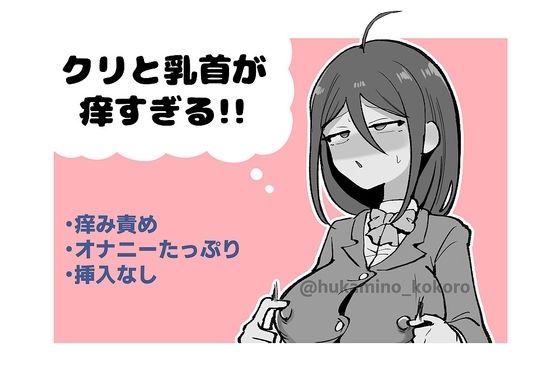 クリと乳首が痒すぎる！！ 〜性感耐性訓練編〜 アイキャッチ画像 【無料R18同人コミックnavi】