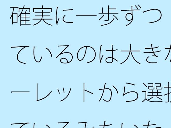 確実に一歩ずつ  見ているのは大きなルーレットから選択しているみたいな・・ アイキャッチ画像 【無料R18同人コミックnavi】