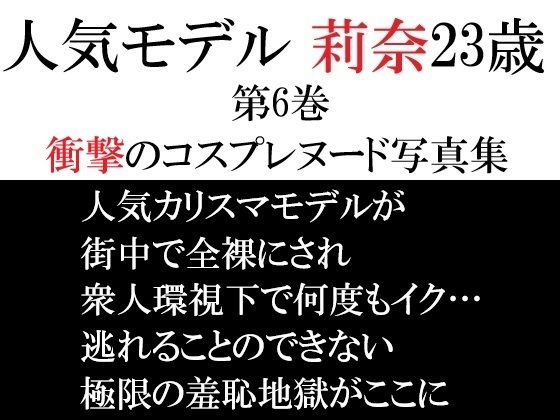 人気モデル 莉奈23歳 第6巻 衝撃のコスプレヌード写真集 アイキャッチ画像 【無料R18同人コミックnavi】