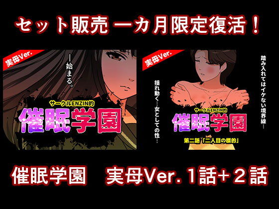 催●学園  実母Ver.  1話＋2話セット アイキャッチ画像 【無料R18同人コミックnavi】