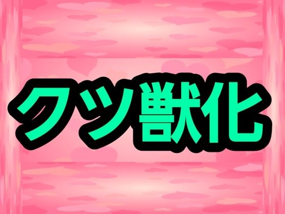 クツ獣化 アイキャッチ画像 【無料R18同人コミックnavi】