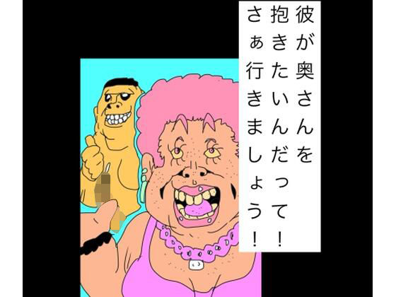 彼が奥さんを抱きたいんだって！さぁ行きましょう！ アイキャッチ画像 【無料R18同人コミックnavi】