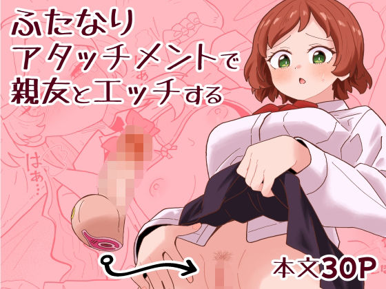 ふたなりアタッチメントで親友とエッチする アイキャッチ画像 【無料R18同人コミックnavi】