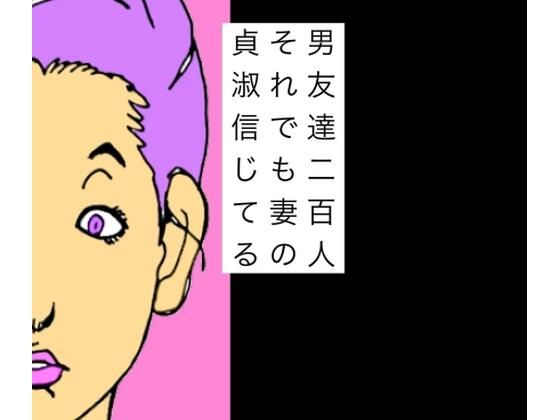 男友達二百人それでも妻の貞淑信じてる アイキャッチ画像 【無料R18同人コミックnavi】