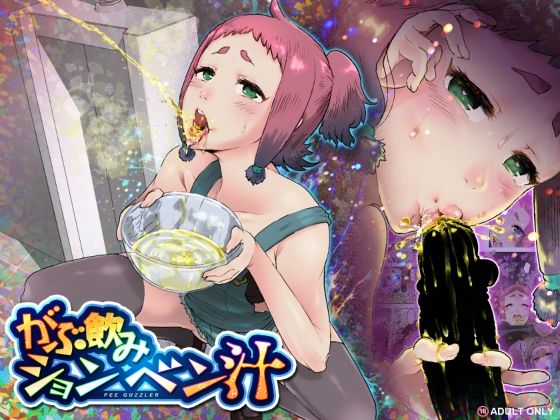 がぶ飲みションベン汁 アイキャッチ画像 【無料R18同人コミックnavi】