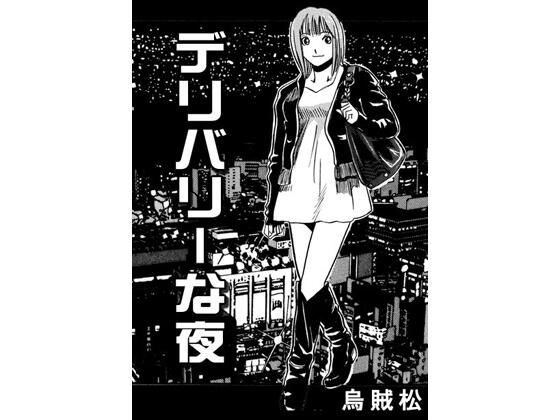 デリバリーな夜 アイキャッチ画像 【無料R18同人コミックnavi】