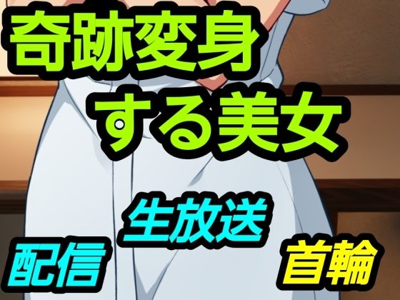 奇跡変身する美女 アイキャッチ画像 【無料R18同人コミックnavi】