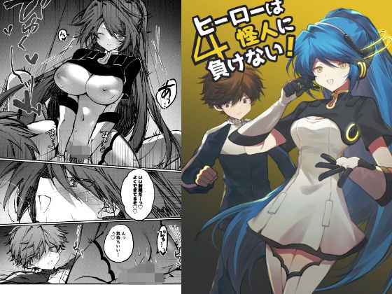 ヒーローは怪人に負けない！4 アイキャッチ画像 【無料R18同人コミックnavi】