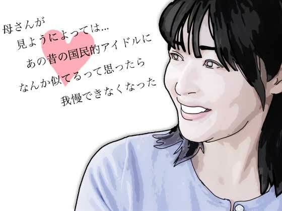 母さんが見ようによってはあの昔の国民的アイドルに… アイキャッチ画像 【無料R18同人コミックnavi】