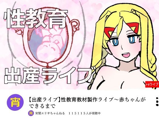 宵闇エリサちゃんねる〜性教育教材製作ライブ〜種付・出産編 アイキャッチ画像 【無料R18同人コミックnavi】