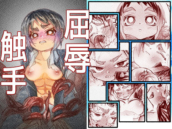 屈辱触手 アイキャッチ画像 【無料R18同人コミックnavi】