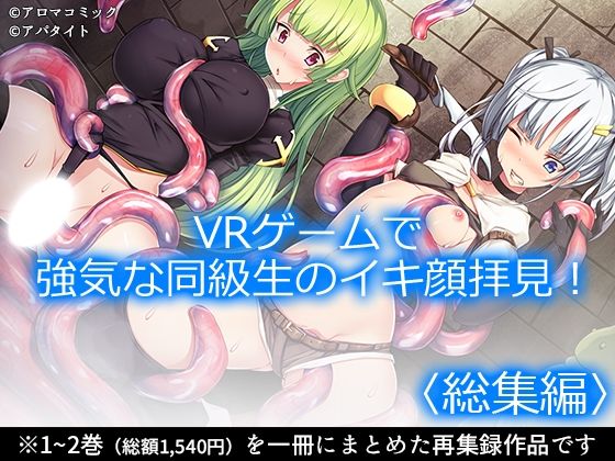 VRゲームで強気な同級生のイキ顔拝見！  ＜総集編＞ アイキャッチ画像 【無料R18同人コミックnavi】