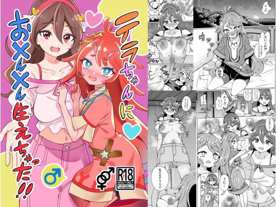 テラちゃんにお？ん？ん生えちゃった！！ アイキャッチ画像 【無料R18同人コミックnavi】