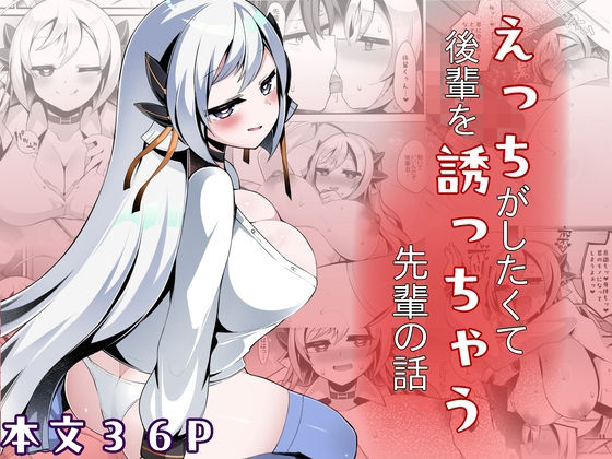 えっちがしたくて後輩を誘っちゃう先輩の話 アイキャッチ画像 【無料R18同人コミックnavi】