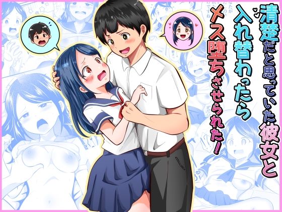 清楚だと思っていた彼女と入れ替わったらメス堕ちさせられた！ アイキャッチ画像 【無料R18同人コミックnavi】