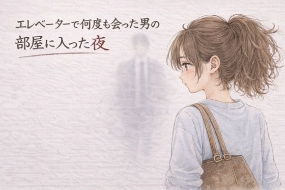 エレベーターで何度も会った男の部屋に入った夜 ―そのままの夜― アイキャッチ画像 【無料R18同人コミックnavi】