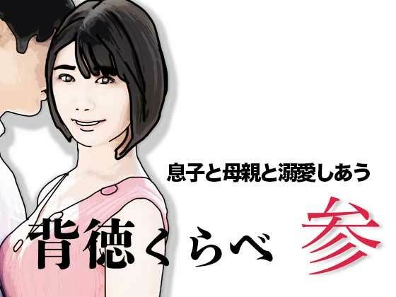 背徳くらべ参  息子と母親と溺愛しあう アイキャッチ画像 【無料R18同人コミックnavi】