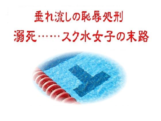 垂れ流しの恥辱処刑〜溺死……スク水女子の末路 アイキャッチ画像 【無料R18同人コミックnavi】