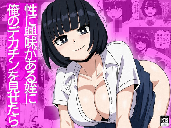 性に興味がある姪に俺のデカチンを見せたら アイキャッチ画像 【無料R18同人コミックnavi】