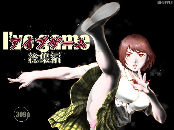 アイブゲーム総集編 アイキャッチ画像 【無料R18同人コミックnavi】