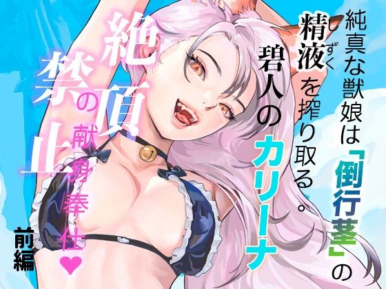 純真な獣娘は「倒行茎」の精液を搾り取る。碧人のカリーナ、絶頂禁止の献身奉仕。（前篇） アイキャッチ画像 【無料R18同人コミックnavi】