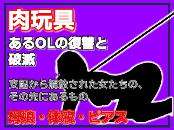 母娘肉便器 〜復讐という名の調教依頼〜 アイキャッチ画像 【無料R18同人コミックnavi】