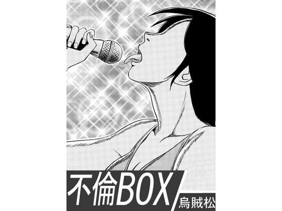 不倫BOX アイキャッチ画像 【無料R18同人コミックnavi】